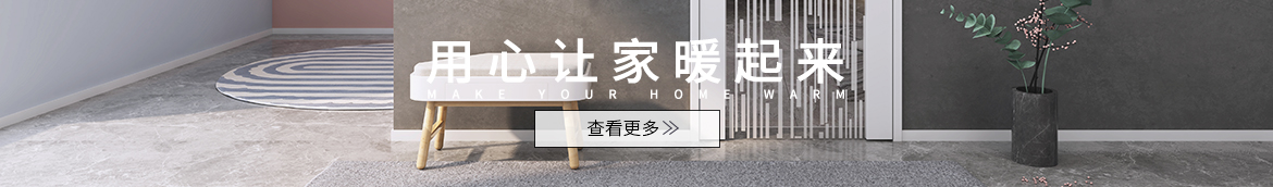 用心讓家暖起來